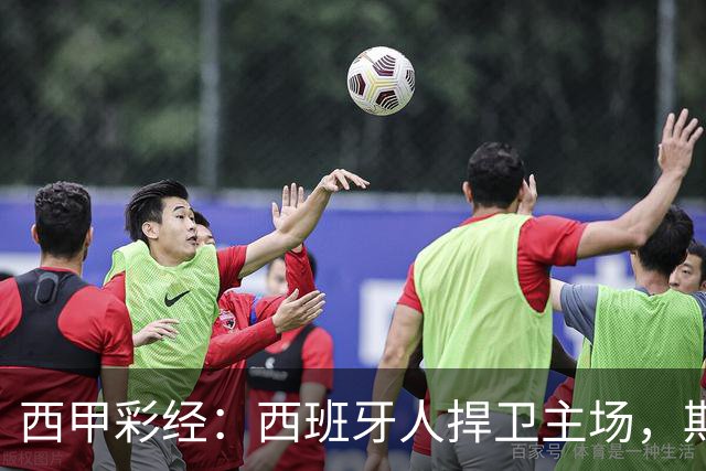 西甲彩经：西班牙人捍卫主场，期待重振雄风